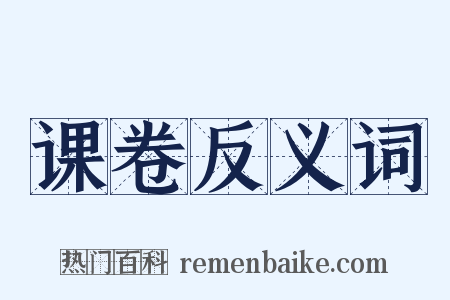 课卷反义词是什么意思的图片